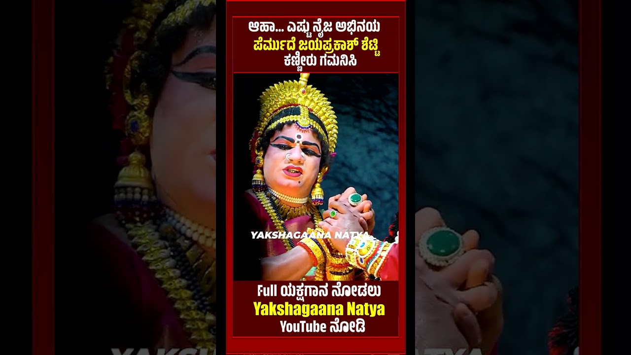 ಆಹಾ… ಎಷ್ಟು ನೈಜ ಅಭಿನಯ | PERMUDE JAYAPRAKASH SHETTY | HANUMAGIRI MELA | YAKSHAGANA