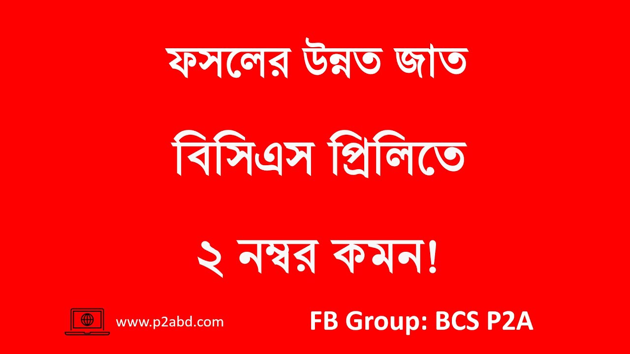 ফসলের উন্নত জাত । বাংলাদেশের কৃষি । সাধারণ জ্ঞান । বিসিএস বাংলাদেশ বিষয়াবলি । বিসিএস P2A