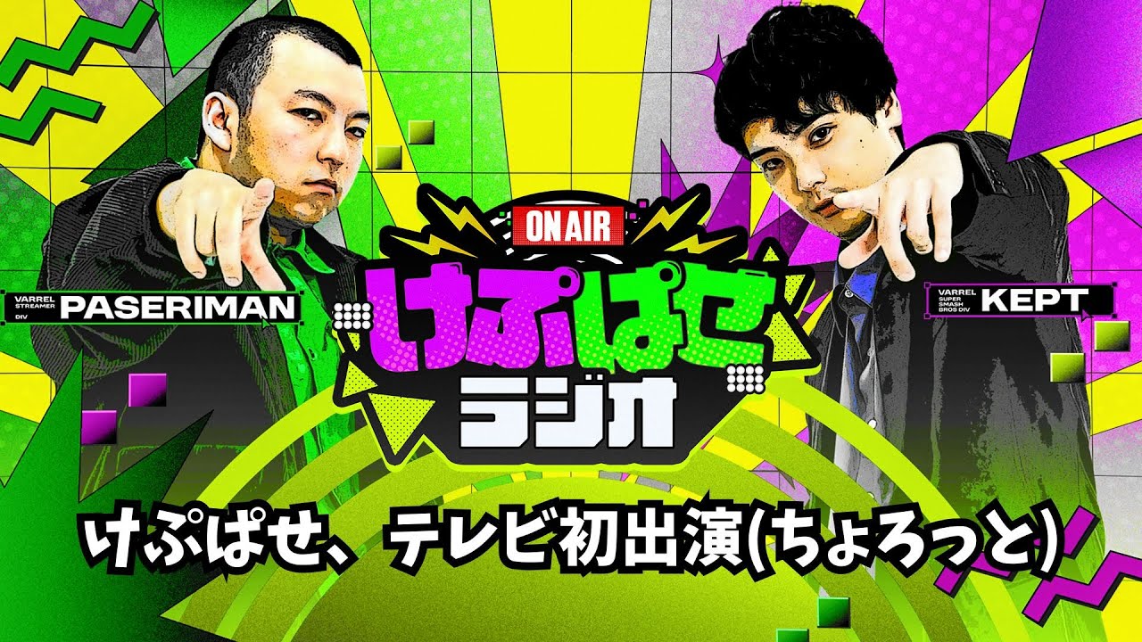 第169回 #けぷぱせラジオ