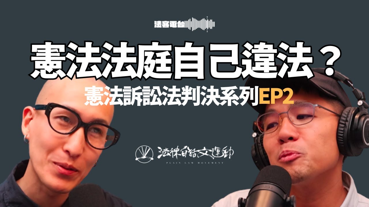 憲法法庭復活戰 #2：為什麼那三位大法官堅持不開會？｜法客電台 Video Podcast EP57