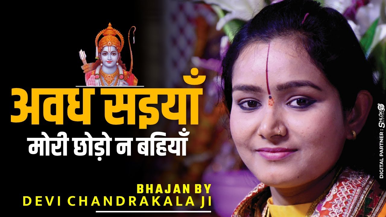 अवध सइयाँ मोरी छोड़ो न बहियाँ awadh saiya mori chhodo na bahiyan Bhajan By Devi Chandrakala Ji