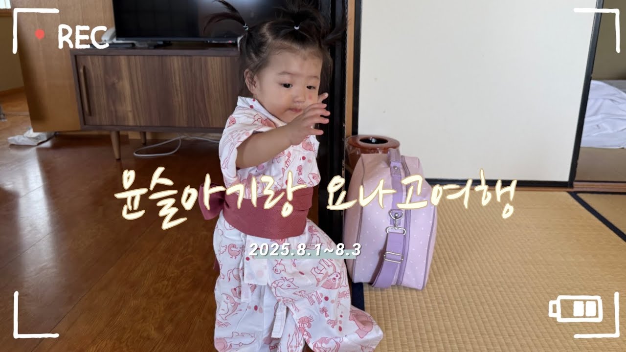 12개월 아기랑 돌잔치하고 떠난 요나고 온천마을 료칸여행(feat.가이케후가, 하쿠센)