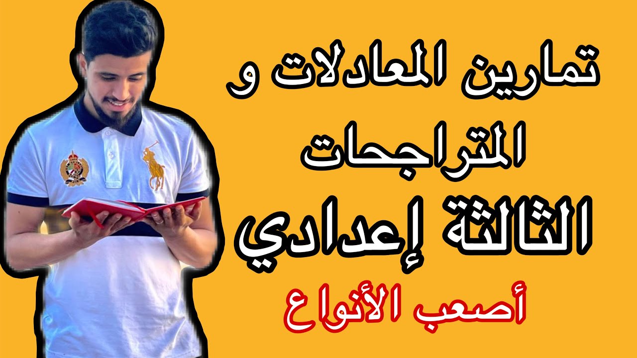 تمارين درس المعادلات بالجدور المربعة للثالثة اعدادي استعدادا للفرض الاول