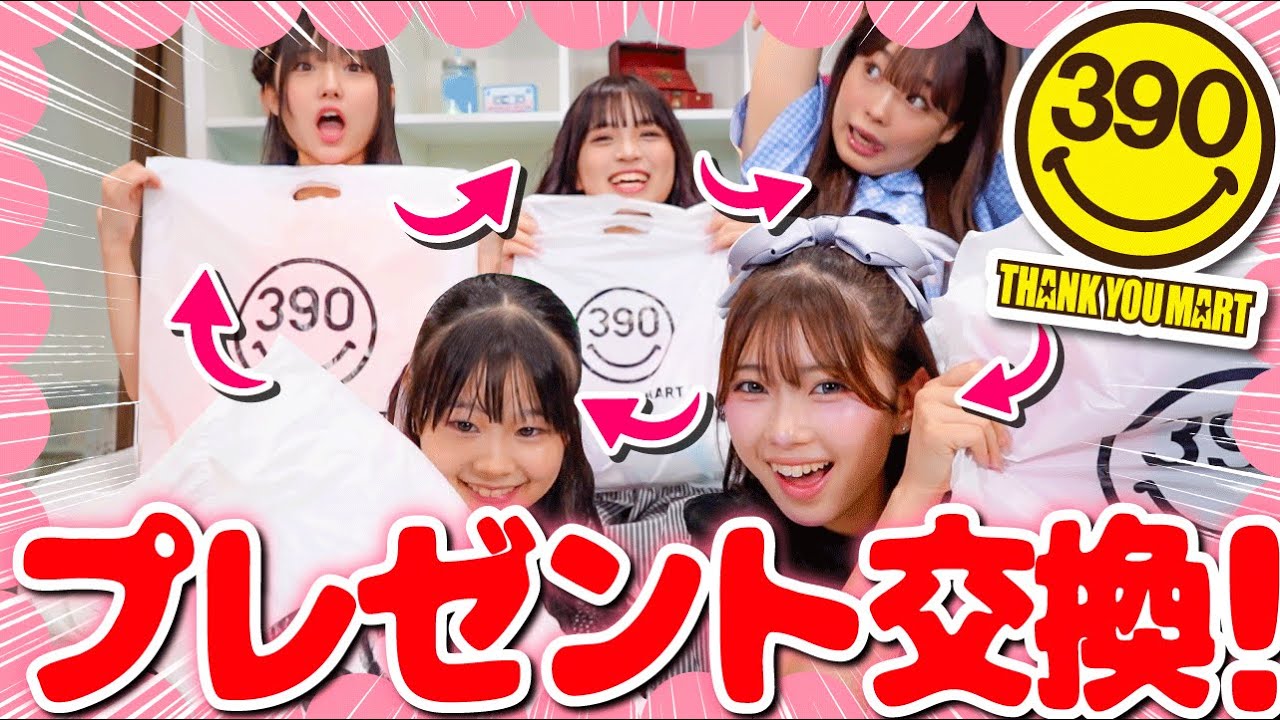 390マートで爆買い💥みんなでプレゼント交換したよ🎁💕