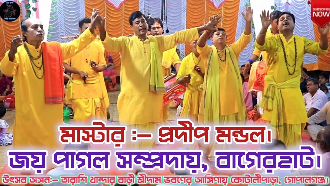 পুরানো দিনের আসর কাঁপানো কীর্তনীয়া দল, জয় পাগল সম্প্রদায় / প্রদীপ মন্ডল / joy pagal sampraday