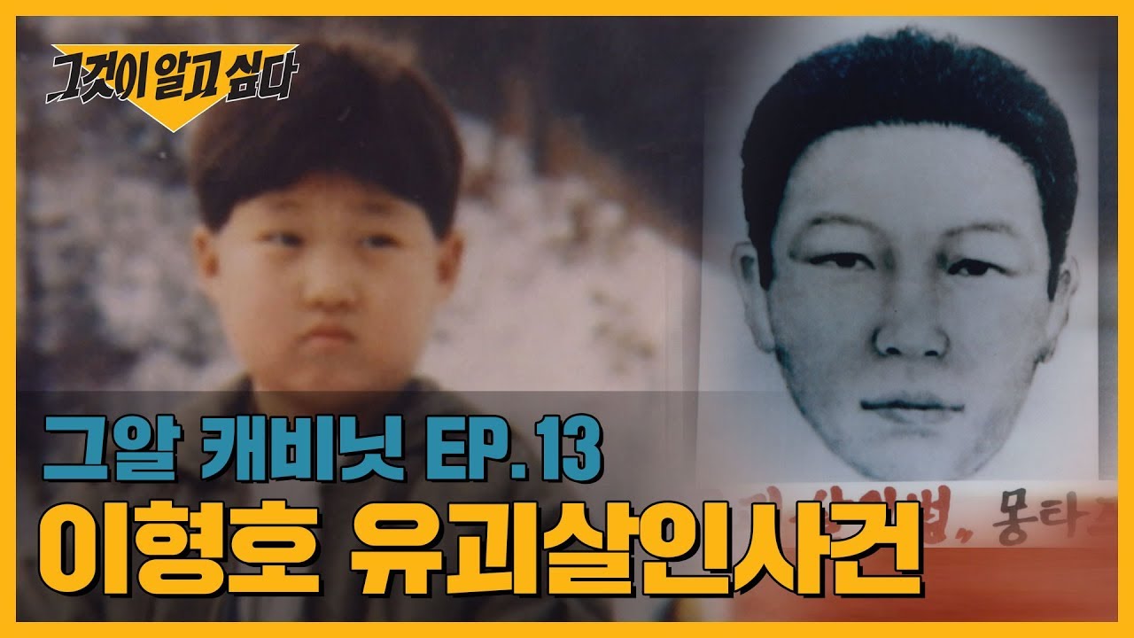 [ENG] 범인은 3명? 그놈 목소리, 이형호 유괴사건 | 그알 캐비닛