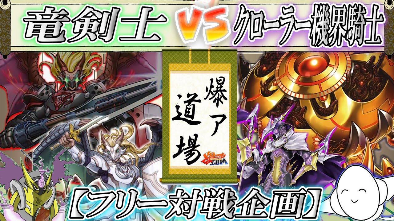 【#遊戯王】迫りくる脅威より星を守れ！『竜剣士』vs『クローラー機界騎士』【#爆アド】