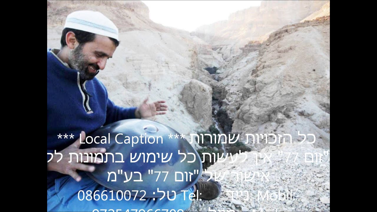 לך אלי תשוקתי לחן ספרדי ירושלמי זיו יחזקאלי מהדיסק 