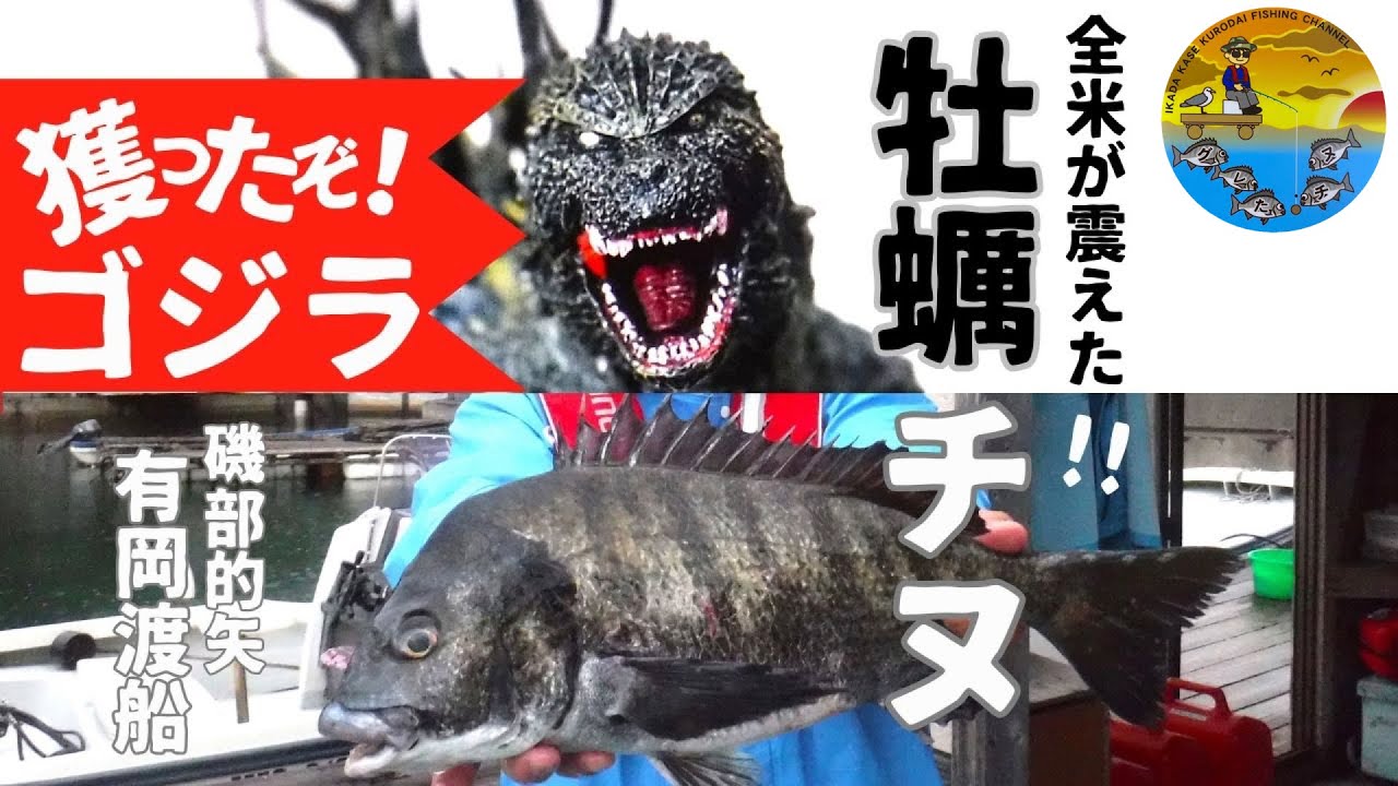No.049 ゴジラとミニラが大暴れ！的矢の牡蠣チヌ開幕戦。