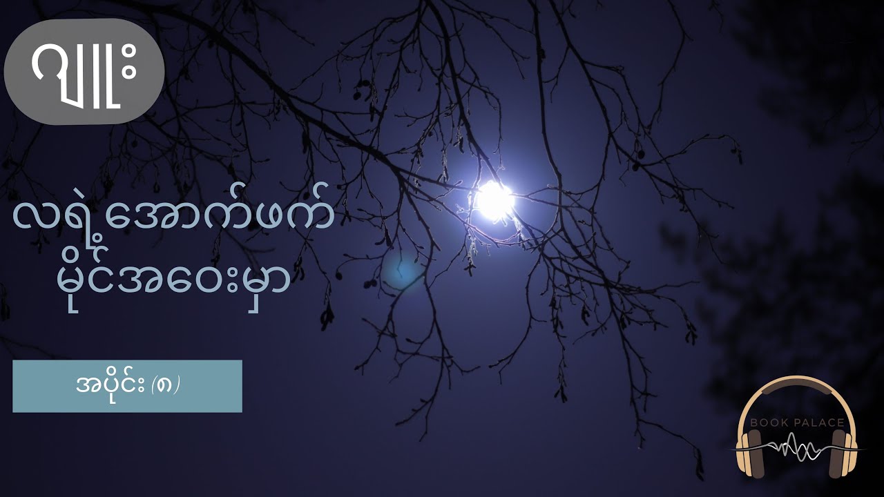 လရဲ့အောက်ဖက် မိုင်အဝေးမှာ - ဂျူး (အပိုင်း ၈)