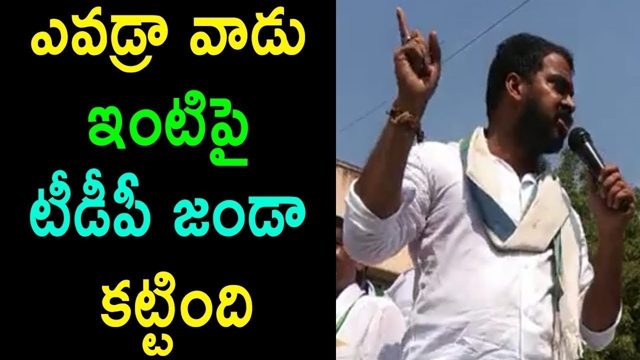 YSRCP MLA Anil Kumar Yadav Fires On TDP Leaders At Nellore | Election Campaign | 2019 AP Elections