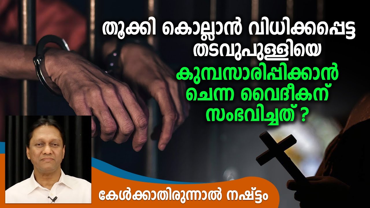 തൂക്കി കൊല്ലാൻ വിധിക്കപ്പെട്ട തടവുപുള്ളിയെ കുമ്പസാരിപ്പിക്കാൻ ചെന്ന വൈദീകന് സംഭവിച്ചത് ?