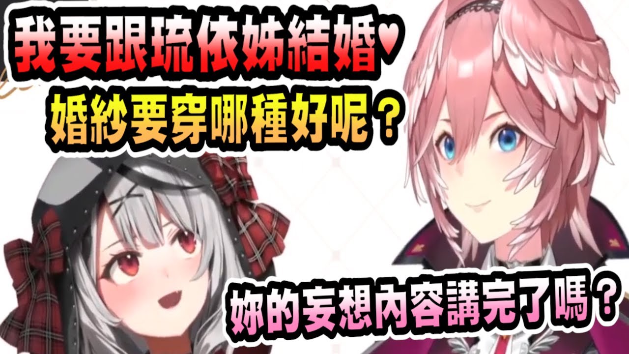 沙花叉想著要跟琉依姊結婚卻遭到無視，還被當成在妄想【hololive中文】 【Vtuber精華】【沙花叉クロヱ】【holoX】【沙花叉】【鷹嶺ルイ】【鷹嶺琉依】