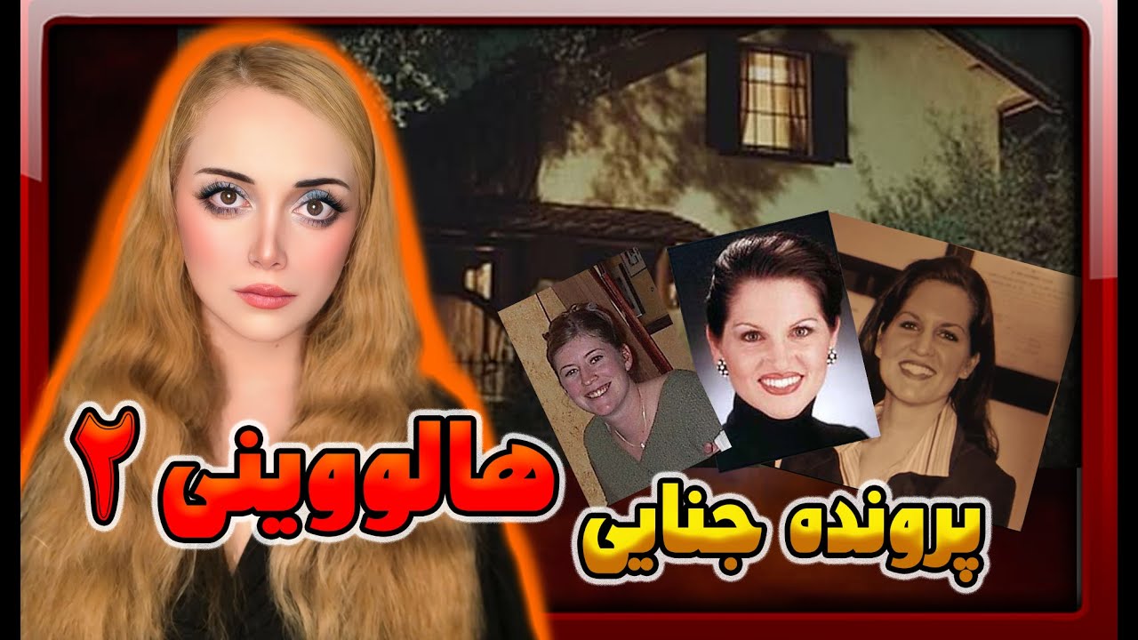 این پرونده جنایی به کمک احضار ارواح حل شد | ویژه برنامه هالووینی