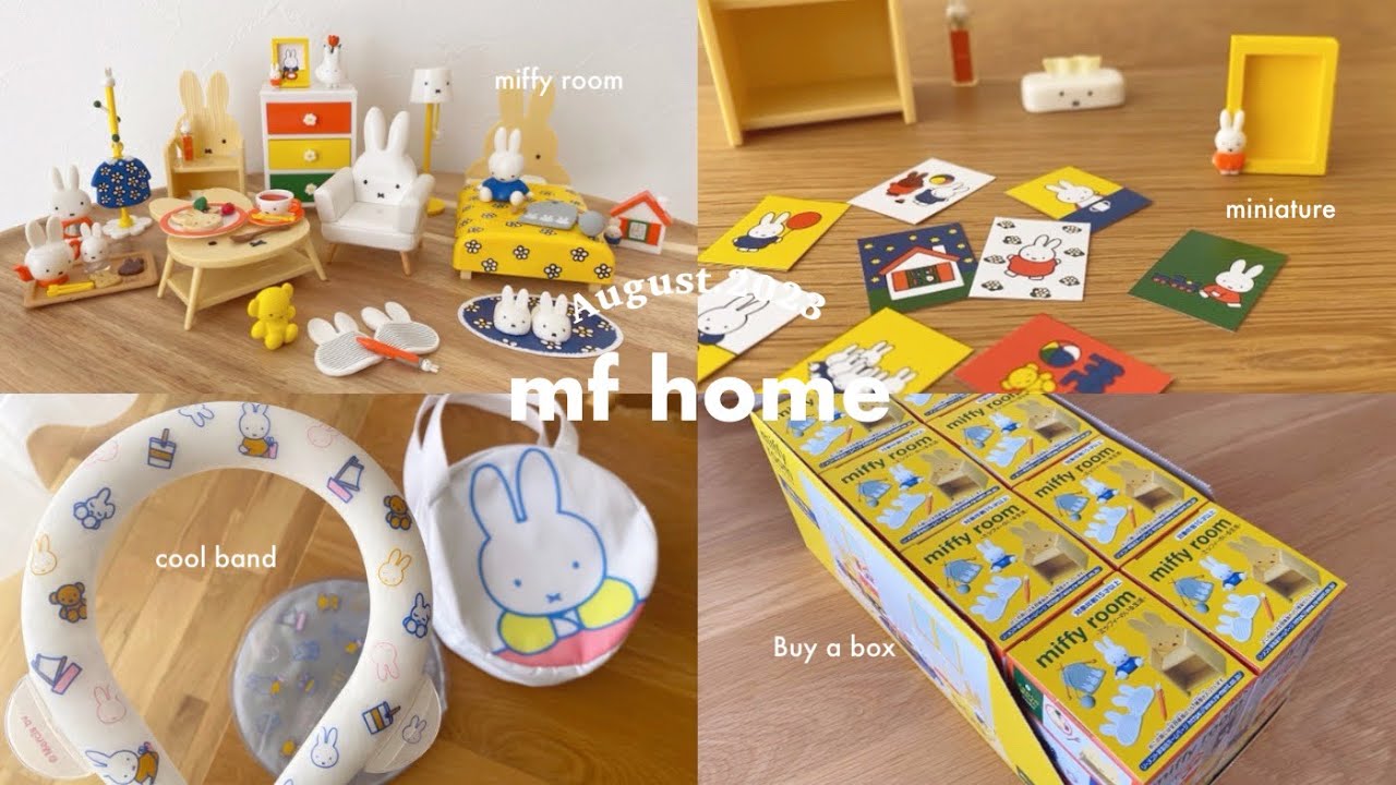 【miffy】miffy room ミニチュアリーメント全8種類を開封🐰🏠🌷 | ミッフィーのクールバンド､保冷剤&保冷バッグセット🧊