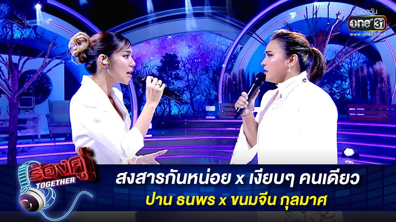 สงสารกันหน่อย x เงียบๆ คนเดียว : ปาน ธนพร x ขนมจีน กุลมาศ | ร้องคู่ Together EP.15 | one31
