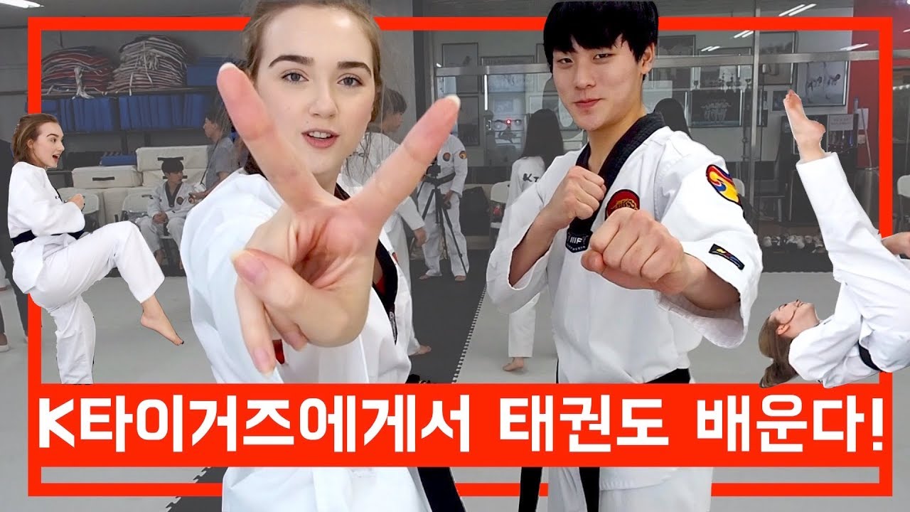 호주여자 사라가 K타이거즈 태권도 천재에게서 배운다!