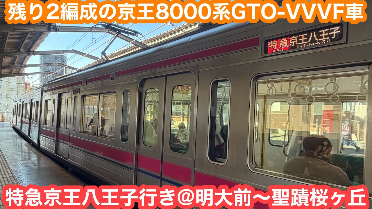 【残り2編成のGTO車】 京王8000系8714F特急京王八王子行き@明大前〜聖蹟桜ヶ丘 2025.12.30