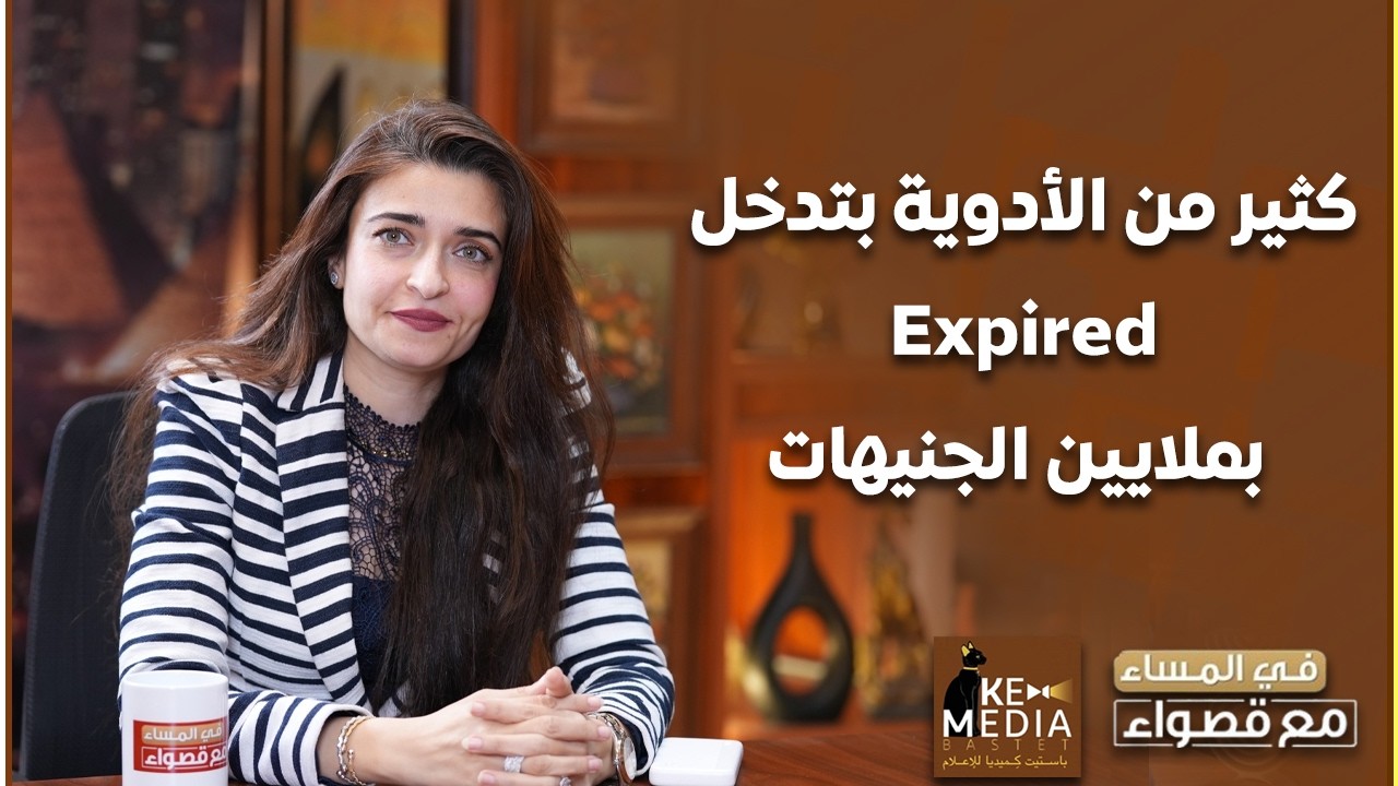 مستشفيات حكومية من ضرائب المصريين.. النائبة إيرين سعيد: كثير من الأدوية بتدخل expired بملايين