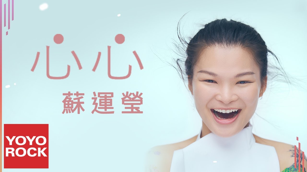 蘇運瑩 Su Yunying《心心 Heart  Heart》Official Lyric Video