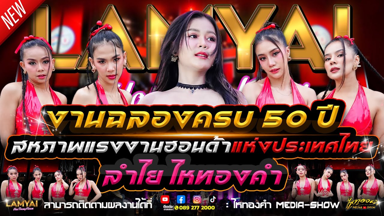 อลังการ!! คอนเสิร์ตลำไย ไหทองคำ l ณ งานเลี้ยงฉลอง50ปี สหภาพแรงงานHonda นวนคร จ.ปทุมธานี (ล่าสุด)