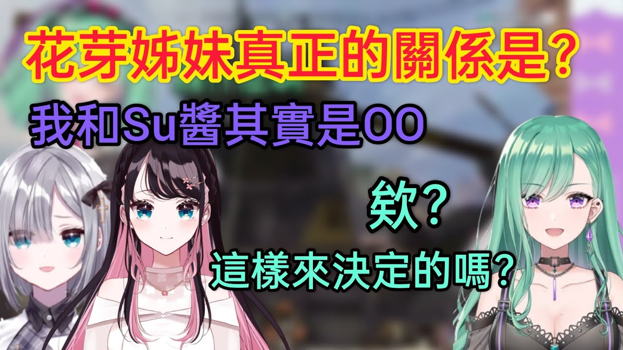 【Vspo】Nazuna來説明花芽姐妹真正的關係