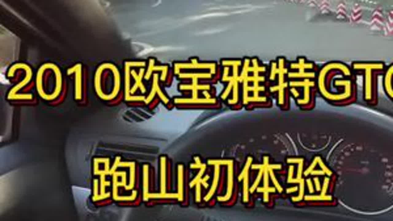 欧宝雅特gtc全景前挡跑山初体验！ #厉害了我的车