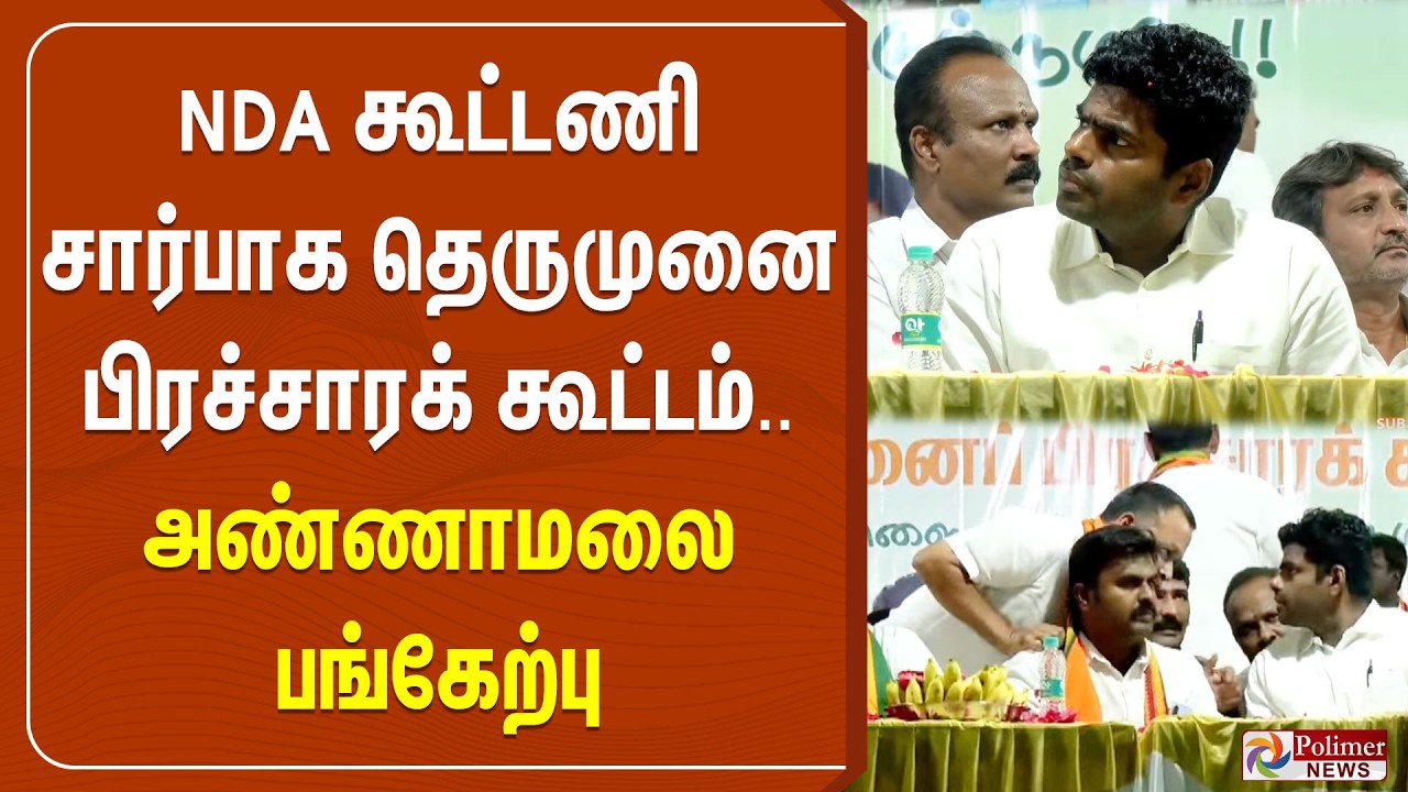🔴LIVE : BJP | NDA கூட்டணி சார்பாக தெருமுனை பிரச்சாரம் கூட்டம் - அண்ணாமலை பங்கேற்பு | Annamalai