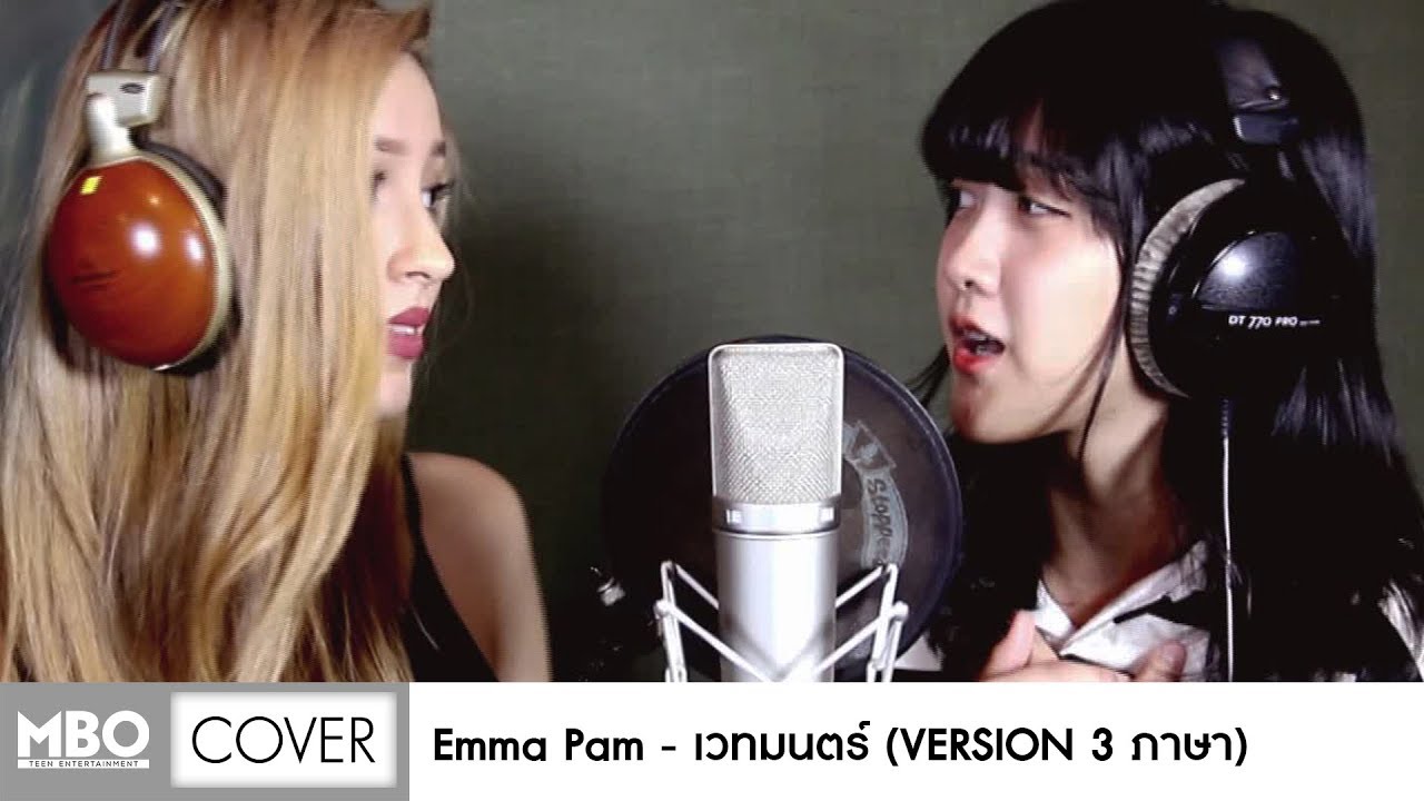 เวทมนตร์ : [Cover 3 ภาษา By EMMA PAM]
