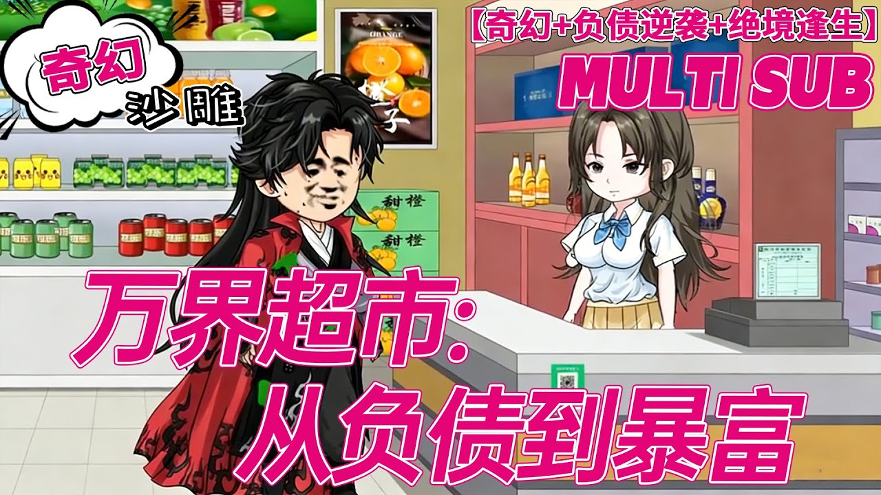 💕上新【奇幻动画】《万界超市：从负债到暴富》毕业即负债千万！黑社会堵门之际，我的破超市竟成修真中转站！#逆袭 #金手指 #沙雕剧情 #bdhm