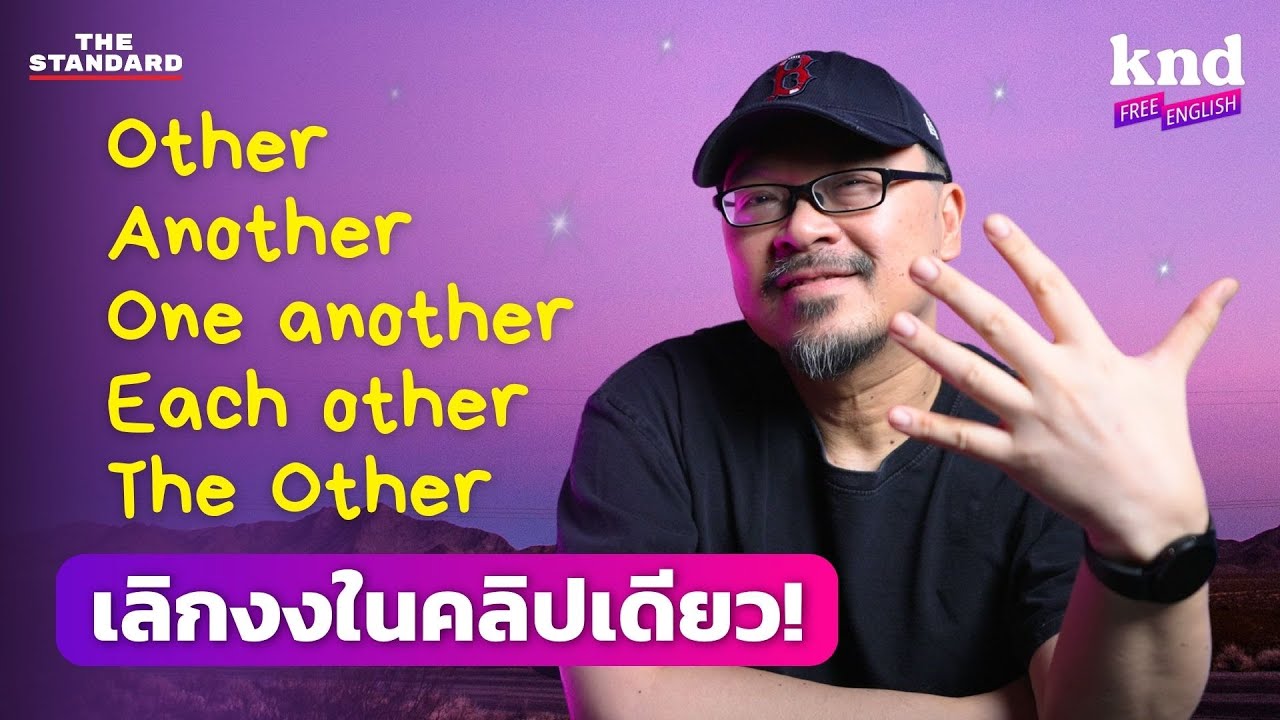 คลิปเดียว เคลียร์! Other, The Other, Another, One Another, Each Other | คำนี้ดี Free English EP.18