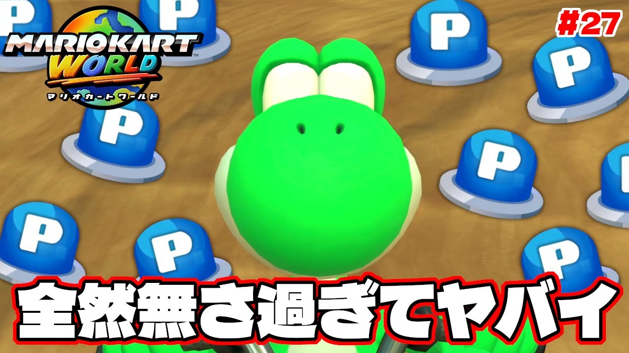 Pスイッチ全然無さ過ぎてヤバイ【マリオカートワールド】#27