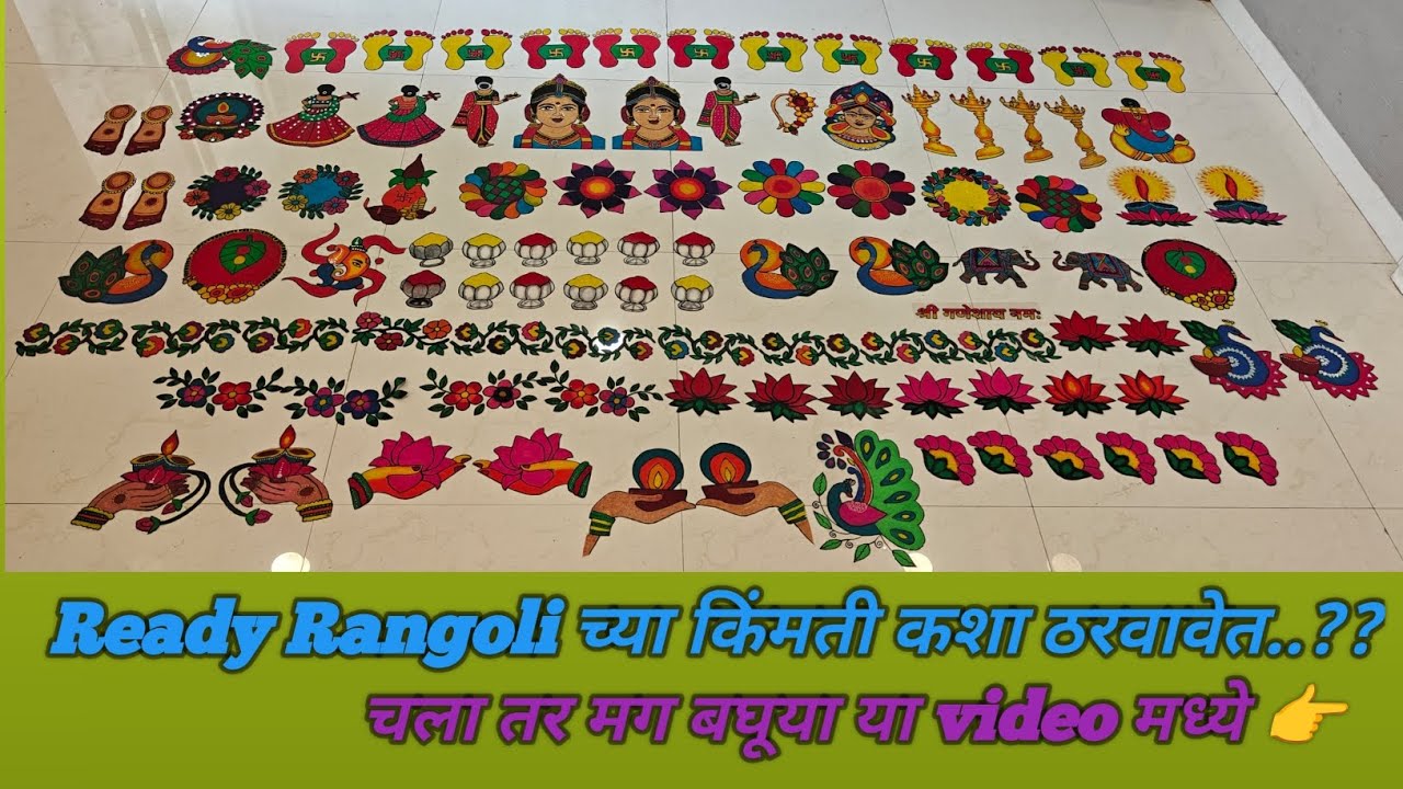 Ready Rangoli च्या किंमती कशा ठरवावेत..चला तर मग बघूया या video मध्ये 👉