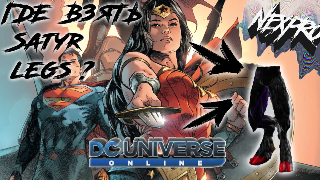 [DCUO] - где взять ноги 