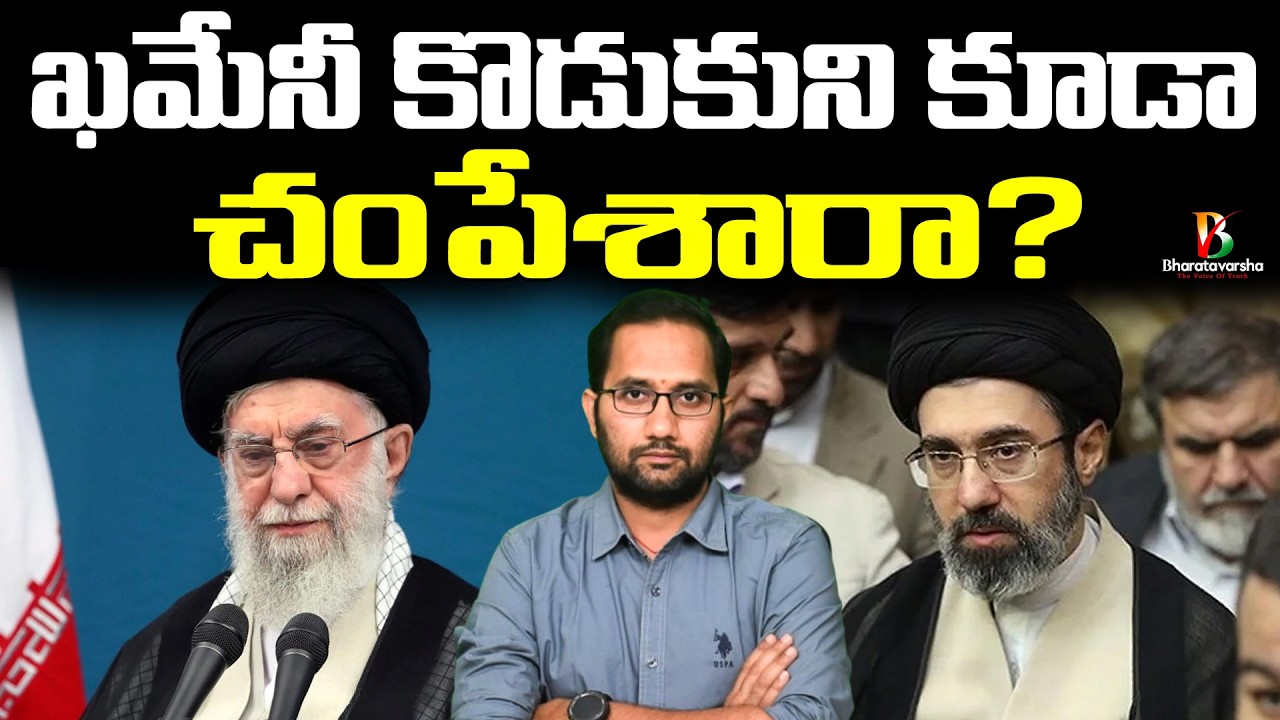 Iran New Supreme Leader Facing This | ఖమేనీ కొడుకుని కూడా చంపేశారా?