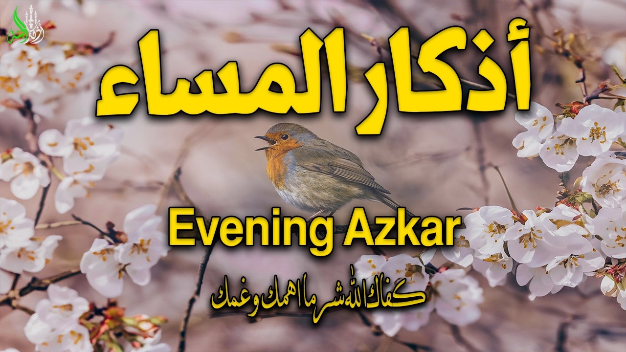 اذكار المساء تكفيك شرما اهمك واغمك حصن من الشيطان وقرب من الله بصوت القارئ / علاء عقل| Evening Azkar