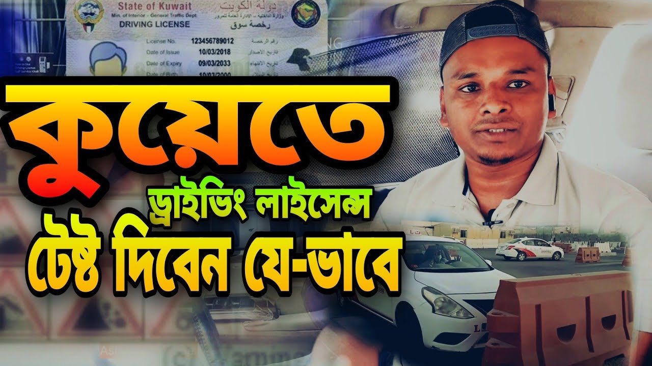 কুয়েতে ড্রাইভিং লাইসেন্স পাওয়ার নিয়ম|how to get Kuwait driving licences|kuwait update|visa update