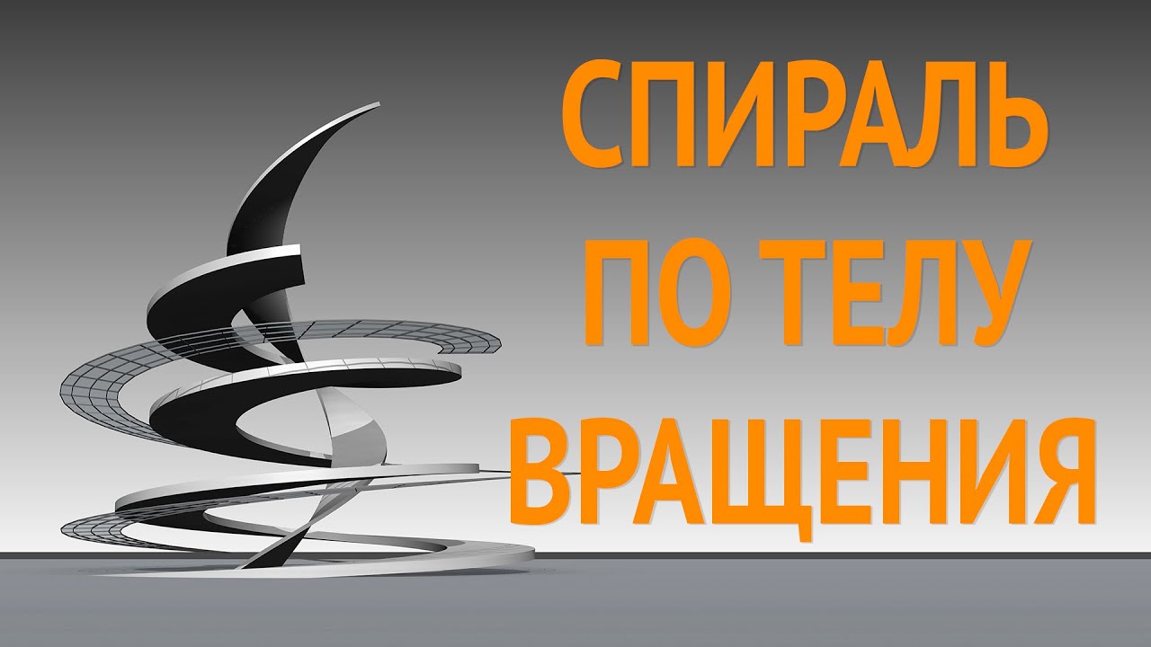 Revit формообразующие. Спираль по телу вращения.