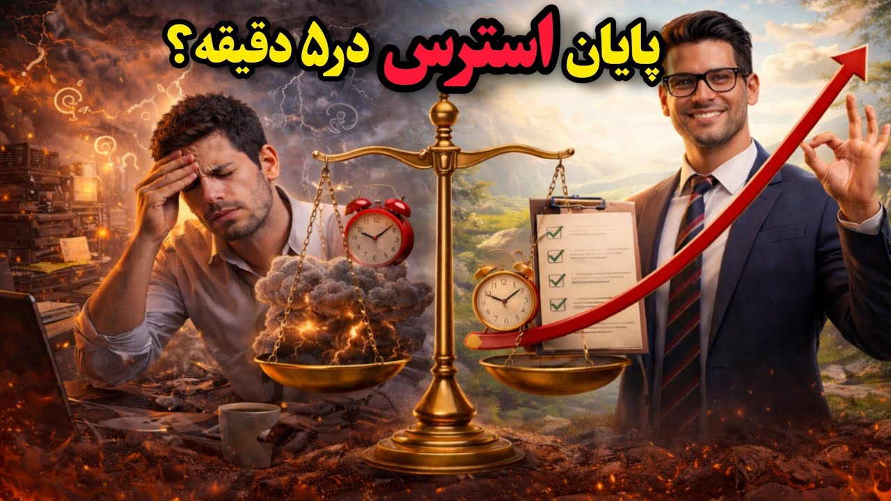 چرا همیشه خسته ایم؟:درمان استرس واضطراب شدید