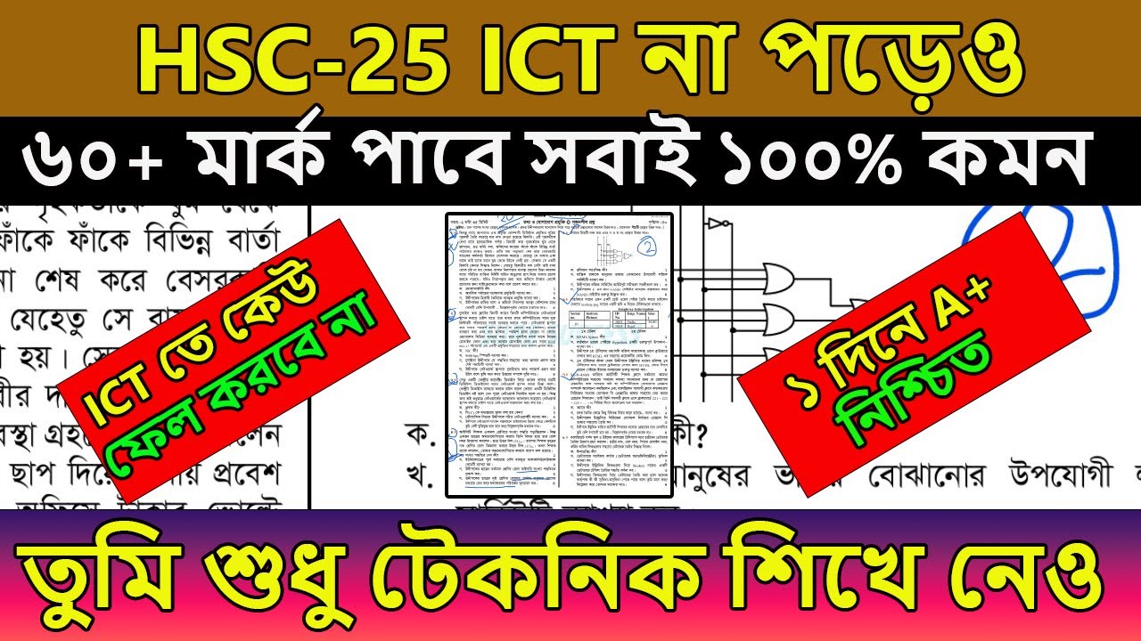 HSC 2025 । ICT না পড়েও ৬০+ মার্ক পাবে । ১০০% কমন পাবে । hsc ict suggestion 2025 । তথ্য প্রযুক্তি