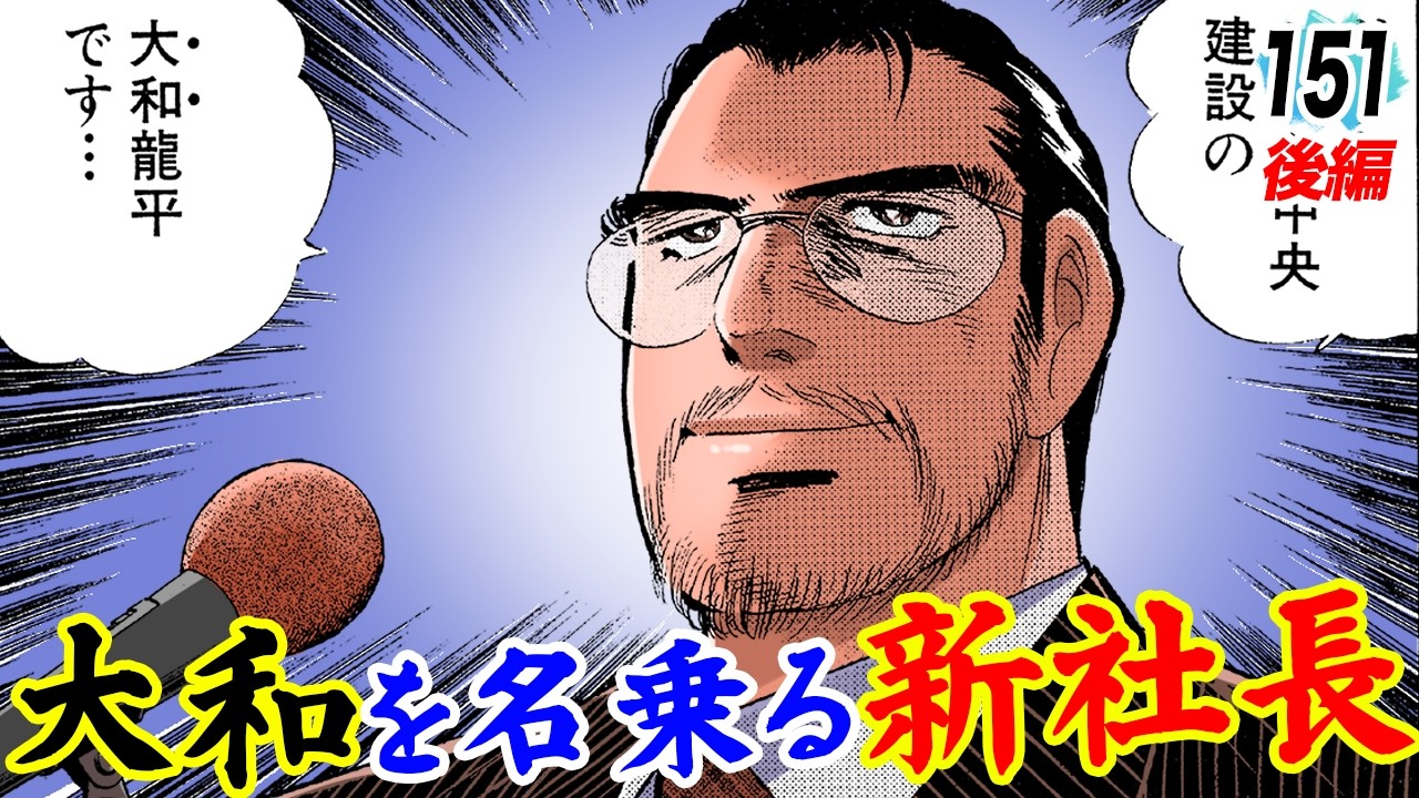 暴力団も政治家もクソくらえ。ヤマトの新体制【第151話後編】