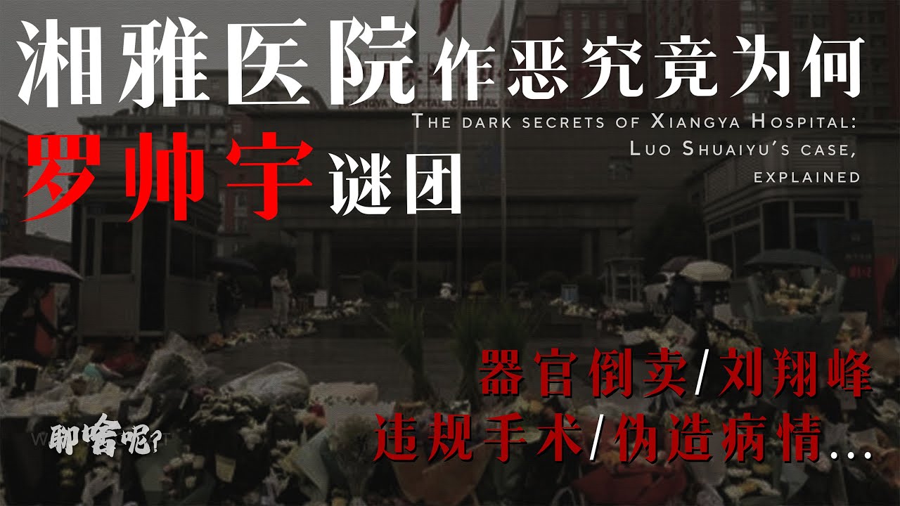 湘雅医院到底隐藏了什么？罗帅宇遗言