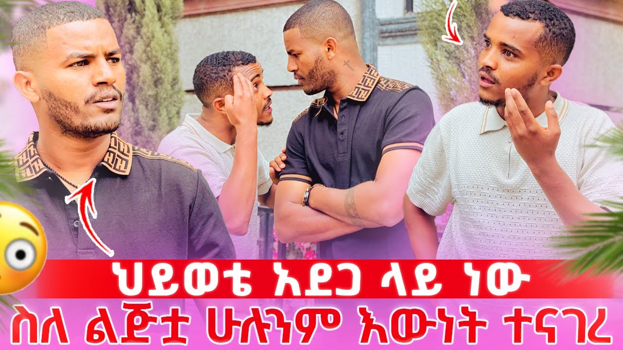 🛑  ኤፍሬም አስፈሪውን እውነታ ተናገረ 😳 ስለልጅቷ ያልተጠበቀ ነገር አወጣ😱