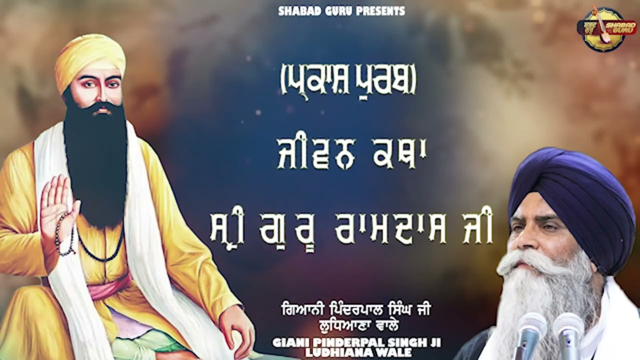 Prakash Purab Jiwan Katha Sri Guru Ramdas Ji - New Katha 2025 | Giani Pinderpal Singh Ji