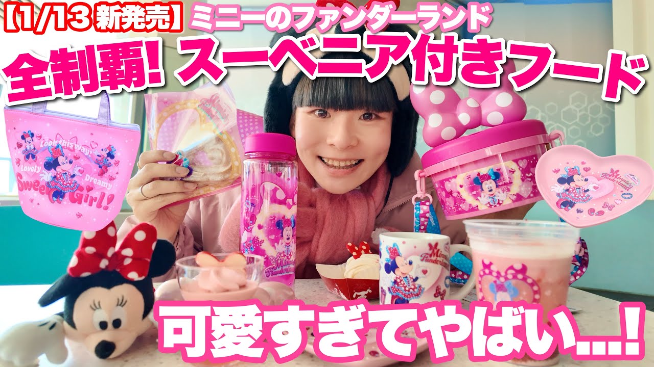 【全制覇】1/13発売｜ディズニーパルパルーザ「ミニーのファンダーランド」スーベニア付きフード全部食べてきた！【徹底レビュー】