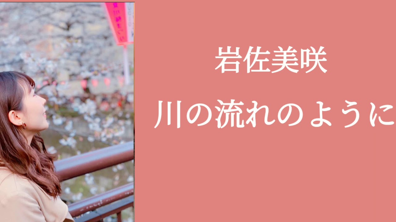 岩佐美咲 (Iwasa Misaki) - 川の流れのように
