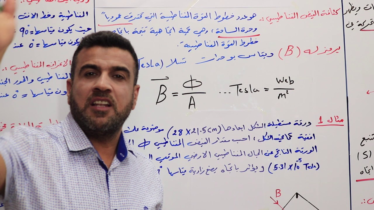 فيزياء الخامس علمي / الفصل العاشر - المغناطيسية الدرس الاول - الاستاذ عباس الكناني