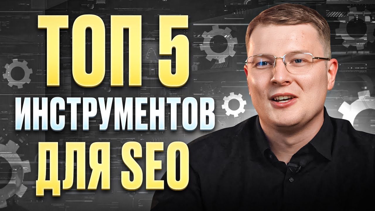 ЛУЧШИЕ инструменты для SEO | ТОП 5 сервисов для анализа КОНКУРЕНТОВ в поисковой выдаче