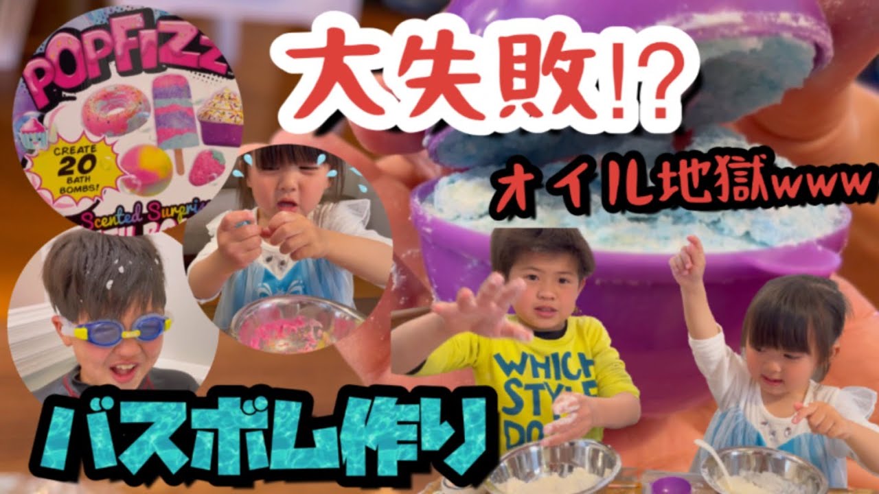 【バスボム作り】大大大失敗！？バスボム作りは大惨事！ココナッツオイル地獄でも子供達は大喜び！コストコのマジックバスボム作ってみた♡