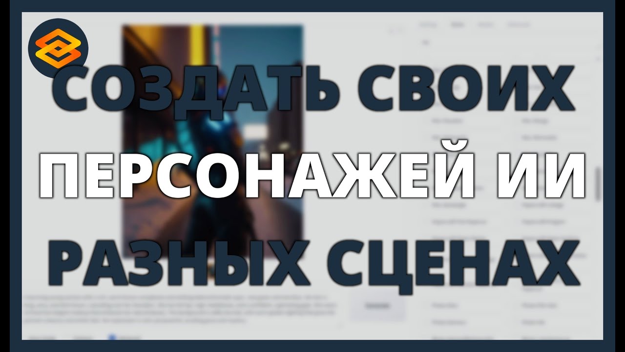 Как СОЗДАТЬ своих ПЕРСОНАЖЕЙ с ИИ и в РАЗНЫХ СЦЕНАХ - FOOOCUS IA